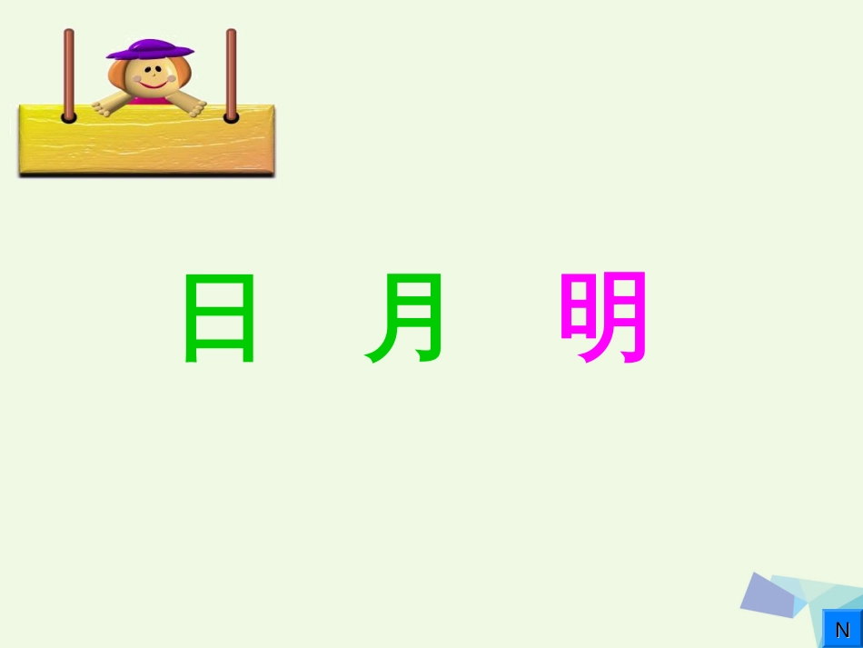 一年级语文上册 日月明课件1 鲁教版[共83页]_第1页