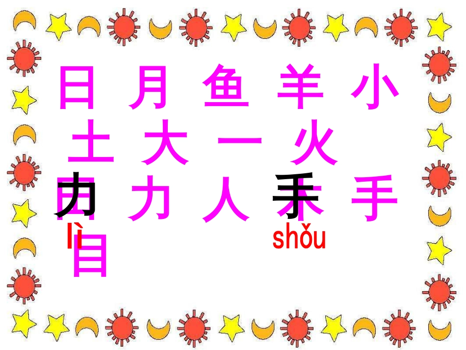 一年级语文上册 日月明课件1 鲁教版[共83页]_第2页
