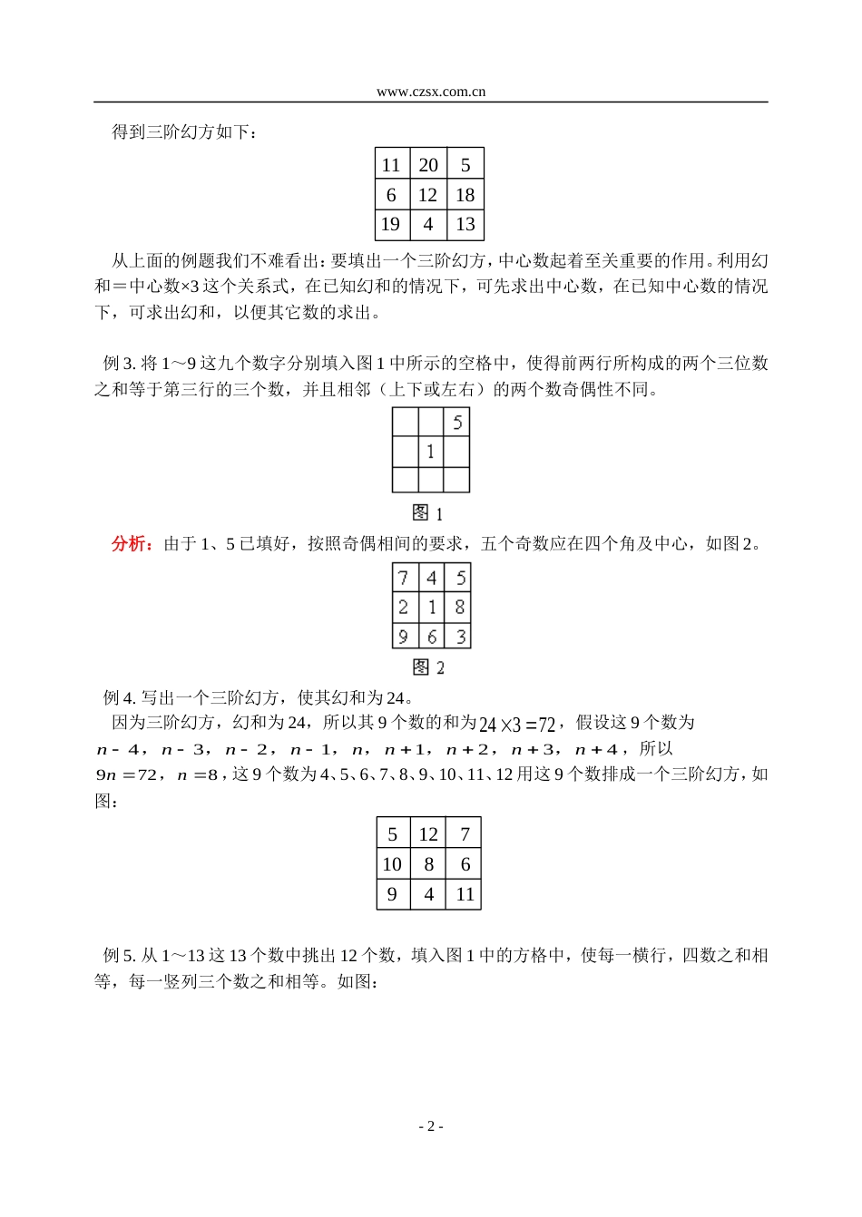 小学数学奥林匹克辅导及练习三阶幻方（二）含答案_第2页