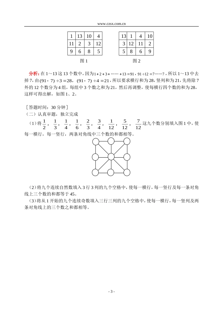 小学数学奥林匹克辅导及练习三阶幻方（二）含答案_第3页