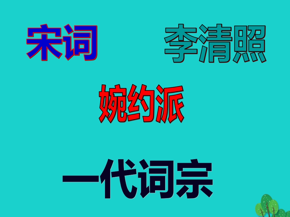 九年级语文上册 第六单元 第25课《武陵春》课件 新人教版_第1页