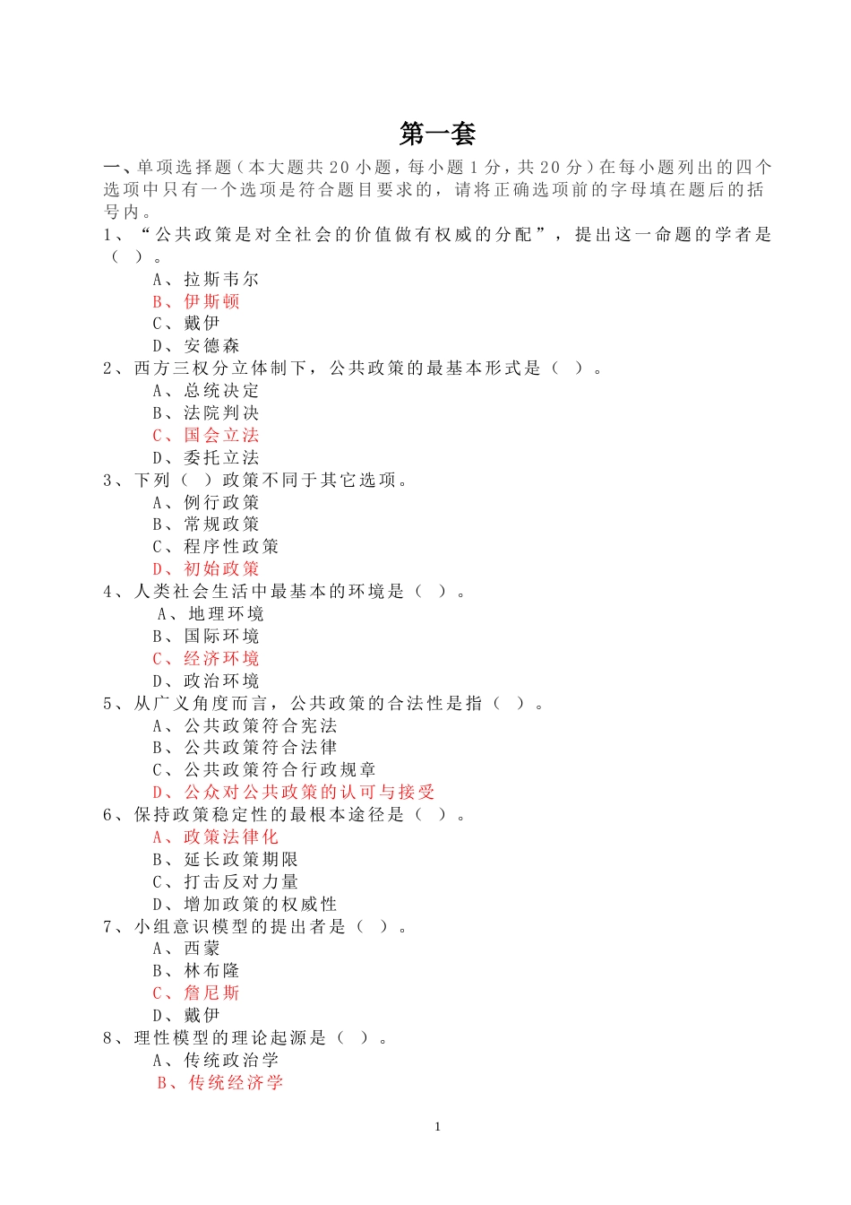 公共政策试题及答案[共25页]_第1页