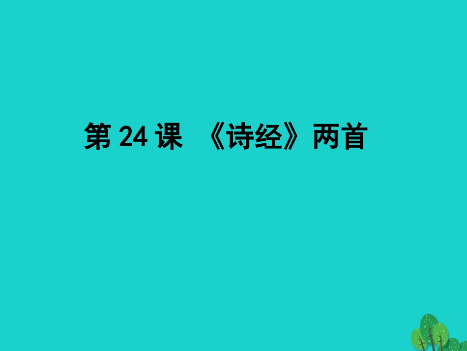 九年级语文下册 第24课《诗经》两首课件 新人教版_第1页