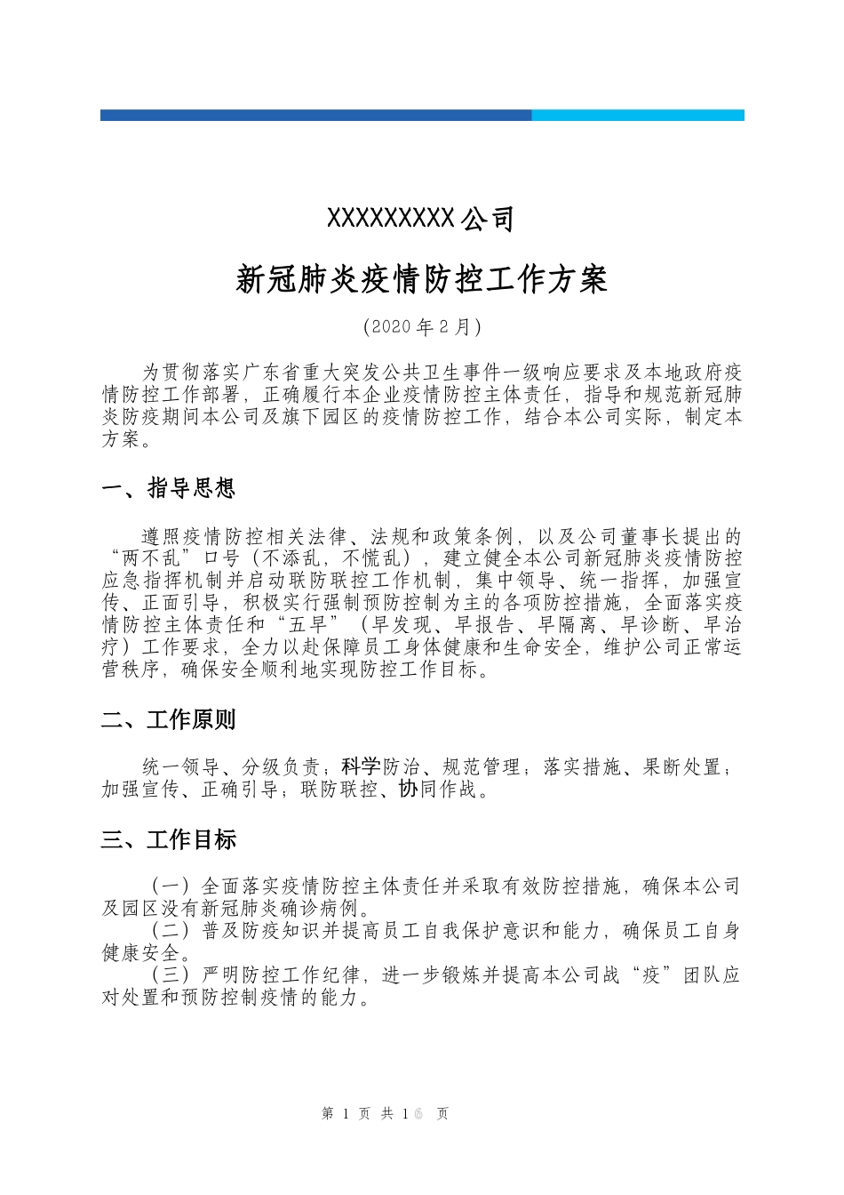 公司新冠肺炎疫情防控工作方案[共21页]_第1页