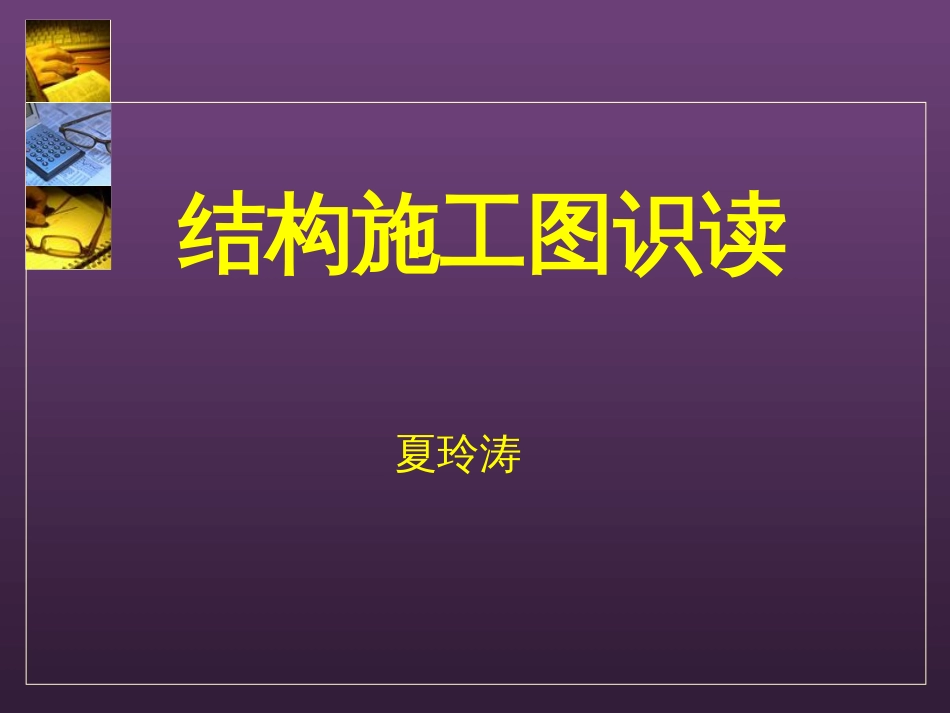 建筑结构施工图识读_第1页