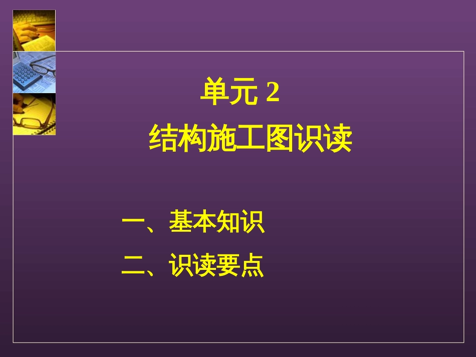 建筑结构施工图识读_第2页