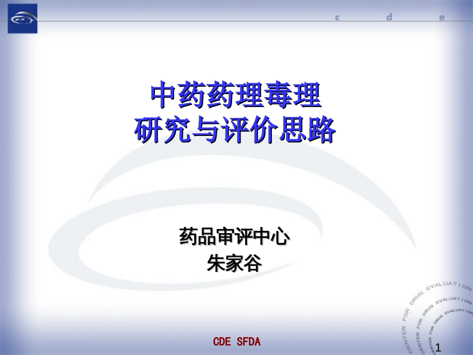 中药药理毒理研究与评价思路－－朱家谷药品审评中心2010.12海口_第1页