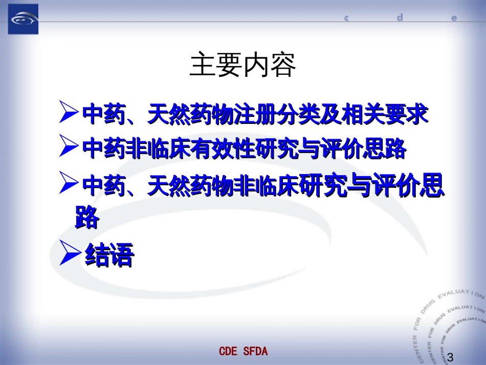 中药药理毒理研究与评价思路－－朱家谷药品审评中心2010.12海口_第3页