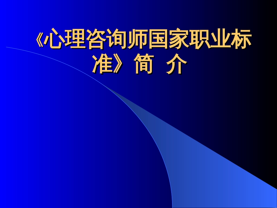 心理咨询课件心理咨询师职业标准及有关法律_第1页