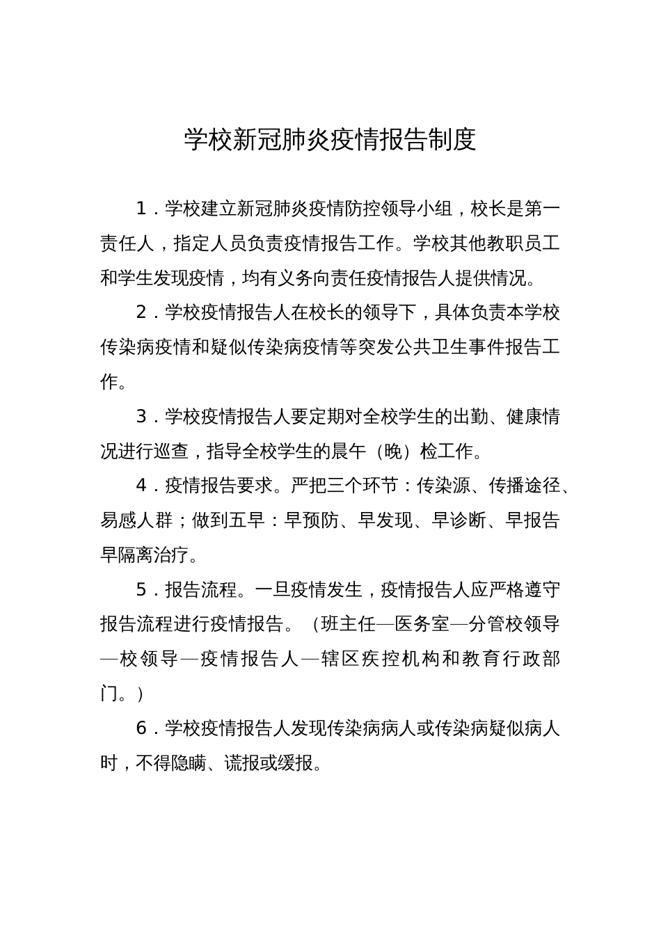 新冠疫情期间培训学校两案十制 十项制度全_第1页