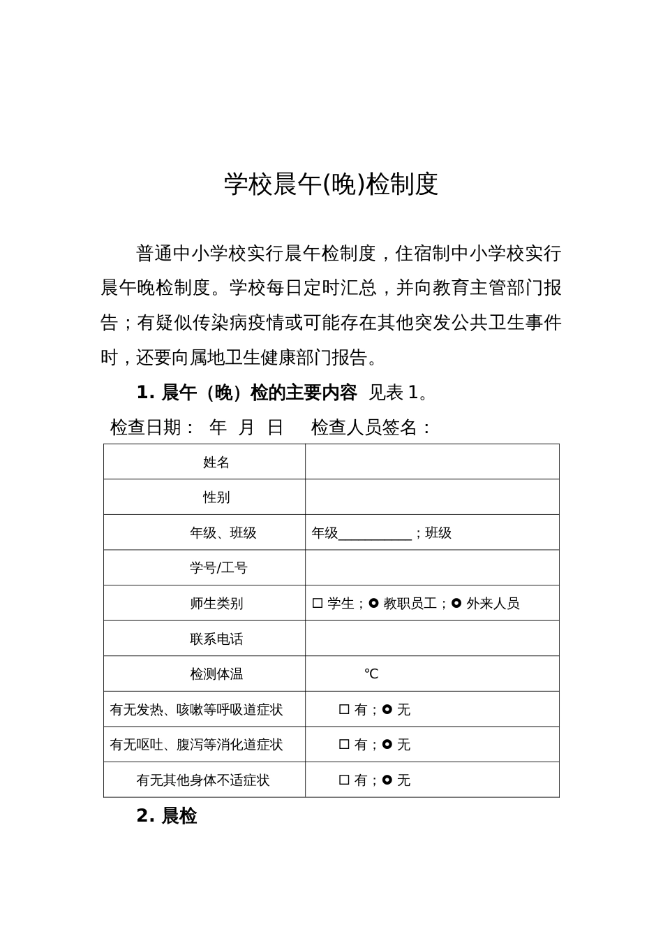 新冠疫情期间培训学校两案十制 十项制度全_第2页