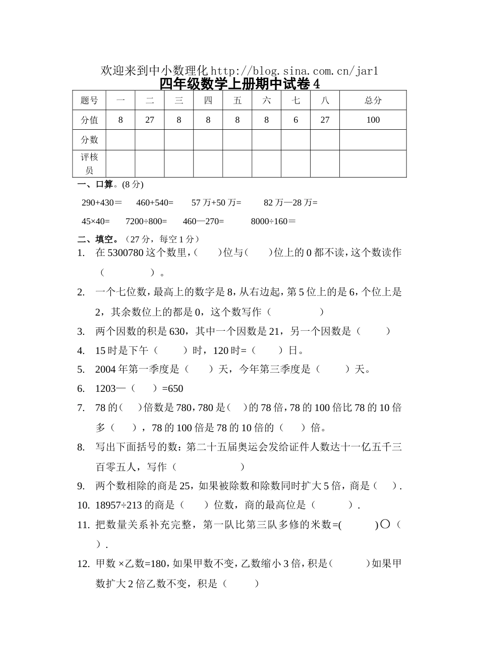 四年级数学上册期中试卷4_第1页