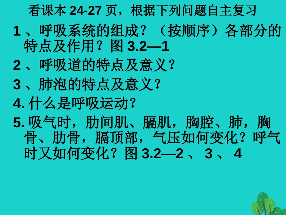 山东省邹平县实验中学七年级生物下册 3.2.1 人体与外界的气体交换课件（2）（新版）济南版_第3页