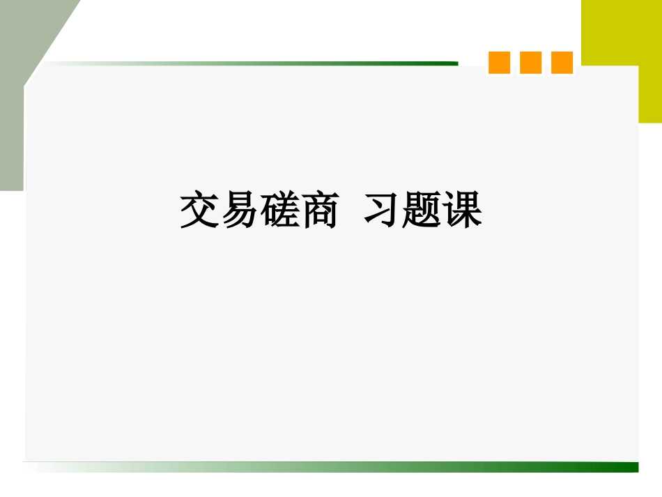 交易磋商案例分析[共20页]_第1页