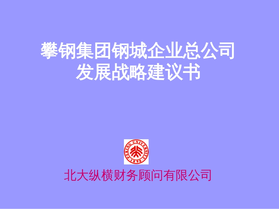 XX集团钢城企业总公司发展战略建议书[共212页]_第1页