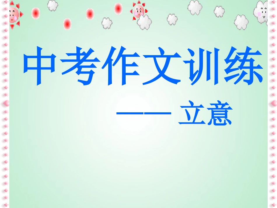 中考作文立意训练[共19页]_第2页