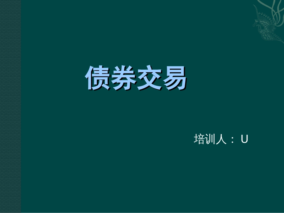 债券及其交易规则[共13页]_第1页