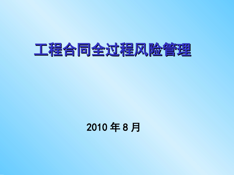 工程合同全过程风险管理[共33页]_第1页