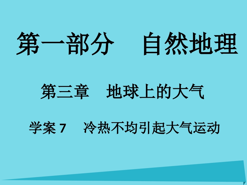 年高考地理一轮复习 第一部分 自然地理 第3章 地球上的大气 7 冷热不均引起大气运动课件_第1页