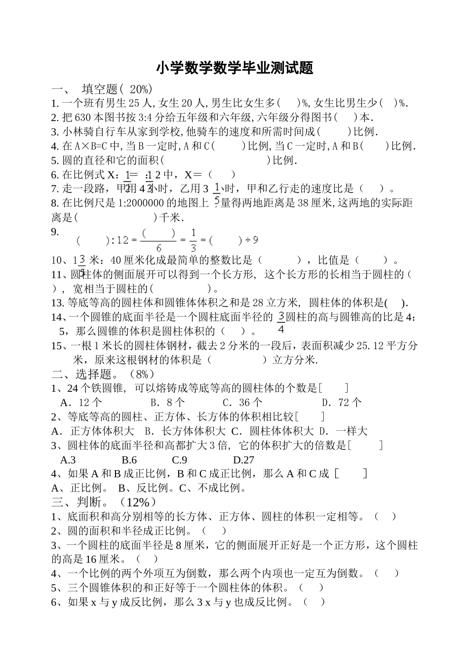 小学数学毕业测试题30[共3页]_第1页
