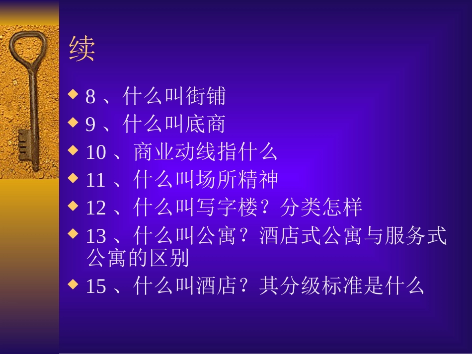 商业地产顾问的常见问题[共24页]_第3页