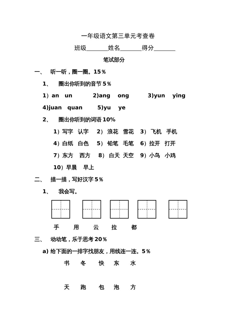 新课标人教版小学一年级语文上册第三单元考查题[共3页]_第1页