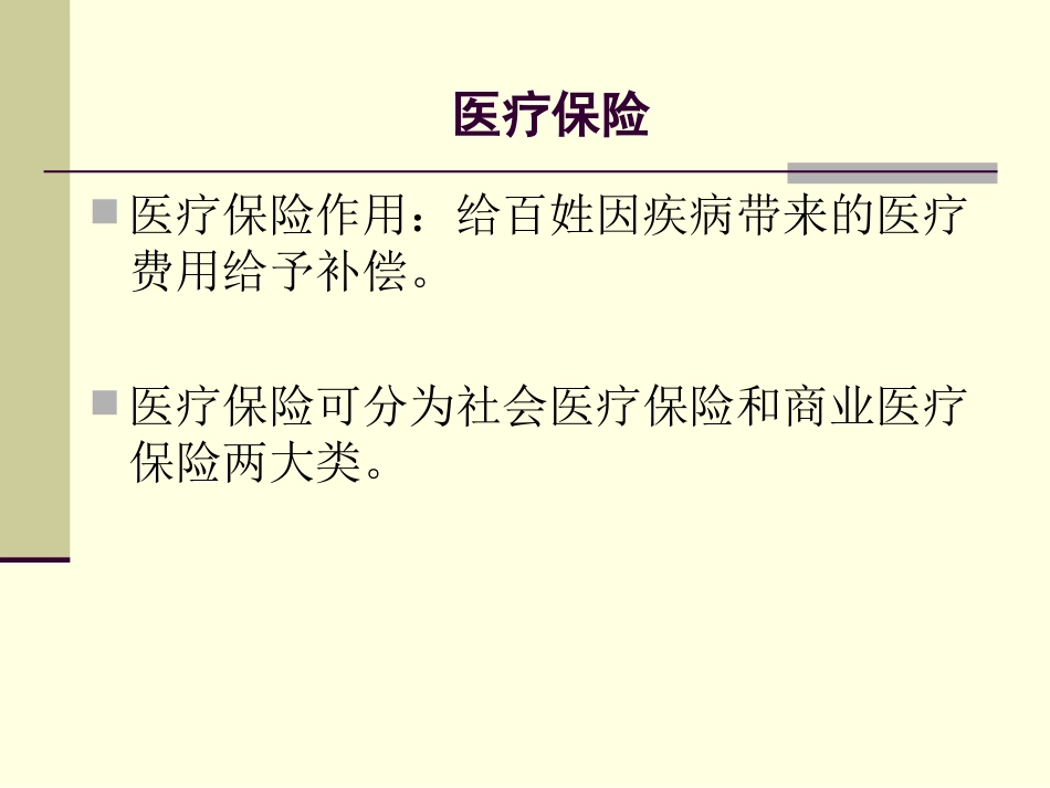 医保政策培训资料[共89页]_第1页