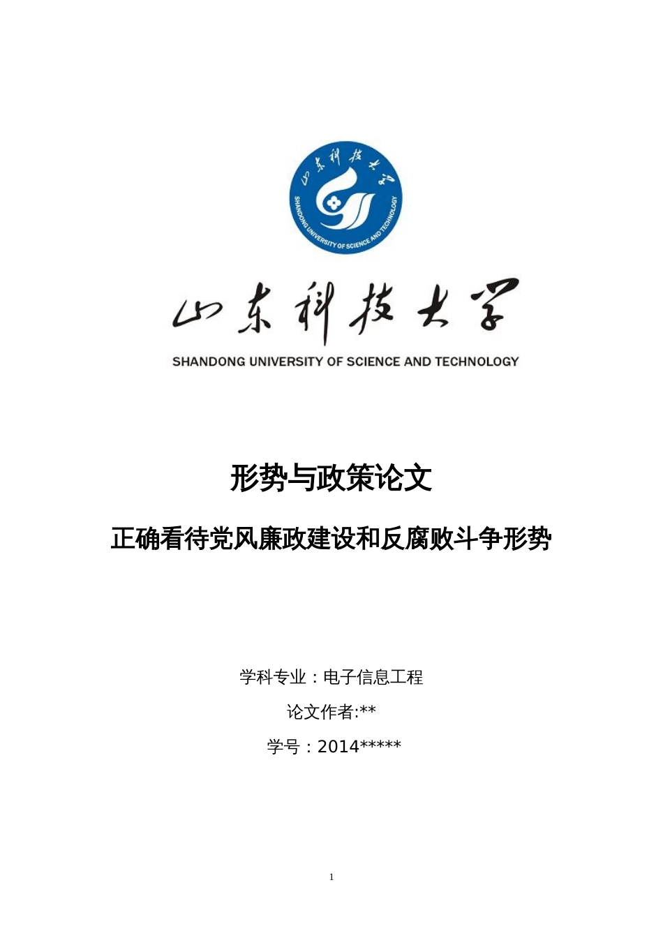 形势与政策1500字论文《正确看待当前党风廉政建设和反腐败斗争形势》_第1页