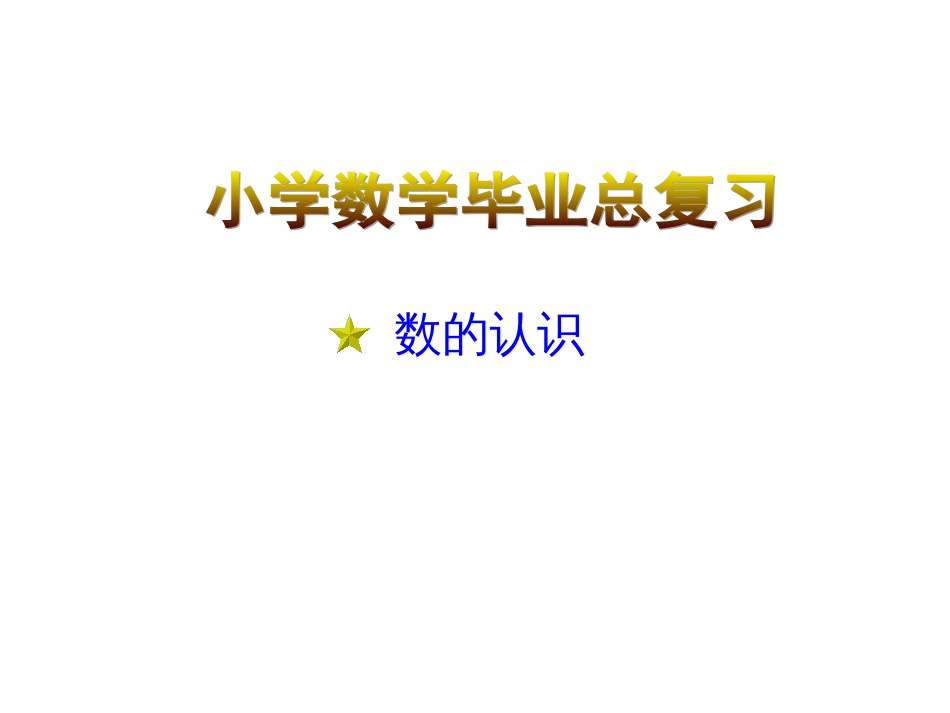 总复习《整数、小数的认识》知识点很全面_第1页