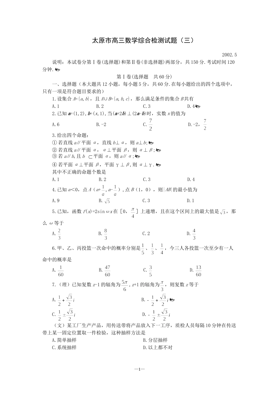 太原市高三数学综合检测试题（三）[共4页]_第1页