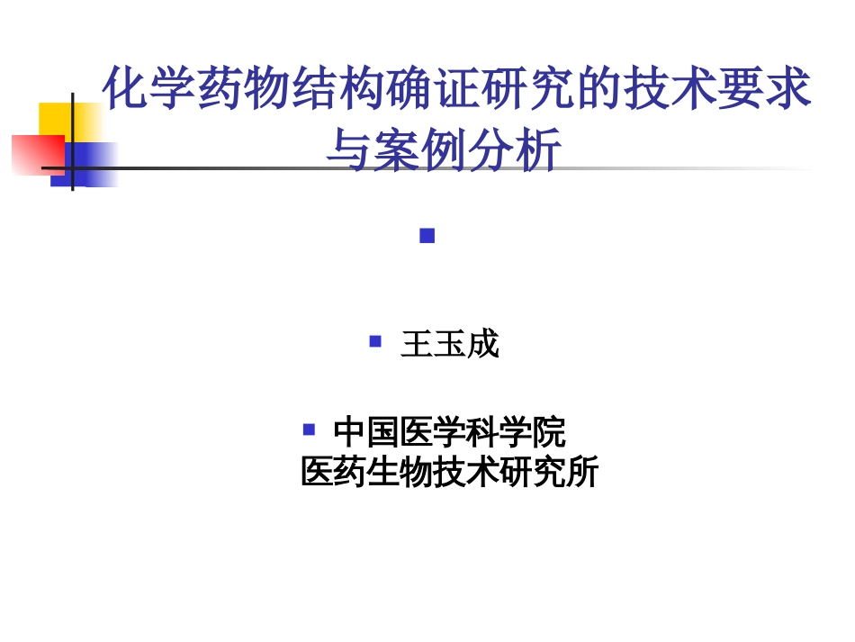 2011化学药物结构确证研究的技术要求与案例分析[共127页]_第1页