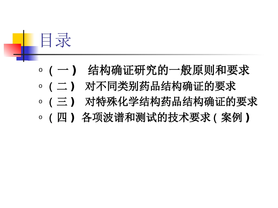 2011化学药物结构确证研究的技术要求与案例分析[共127页]_第2页