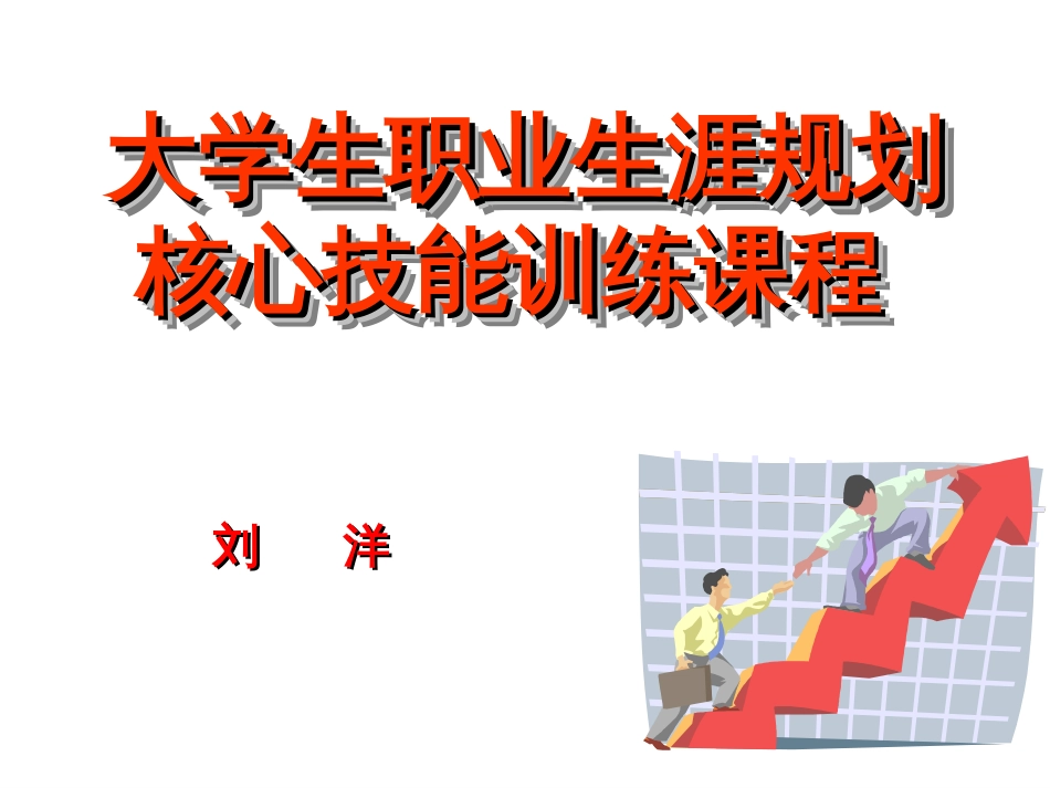 大学生职业生涯规划[共66页]_第1页