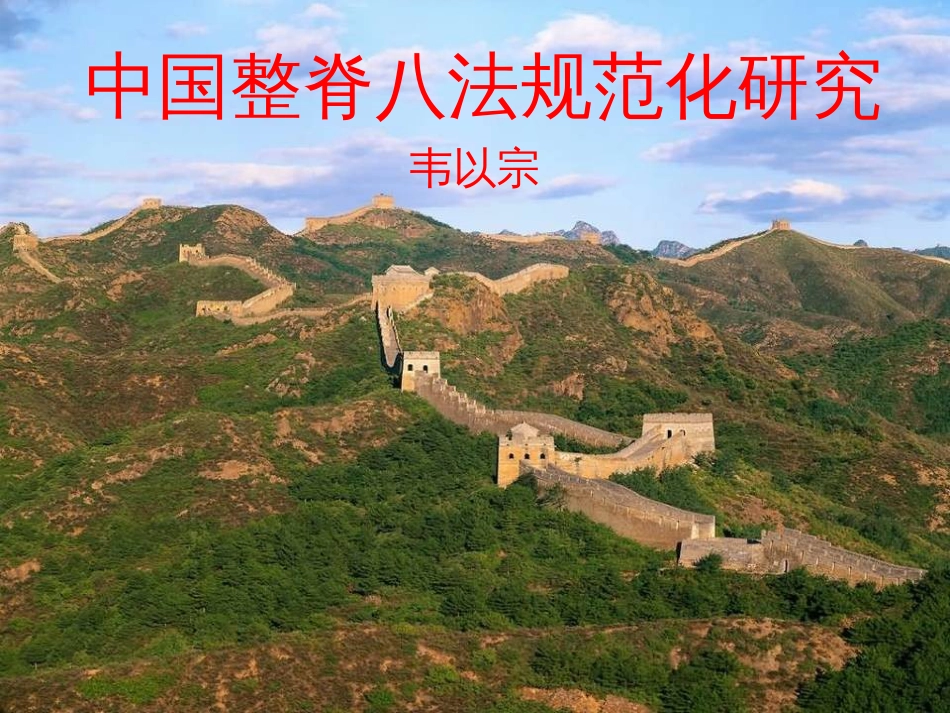 中国整脊八法规范化研究[共148页]_第1页