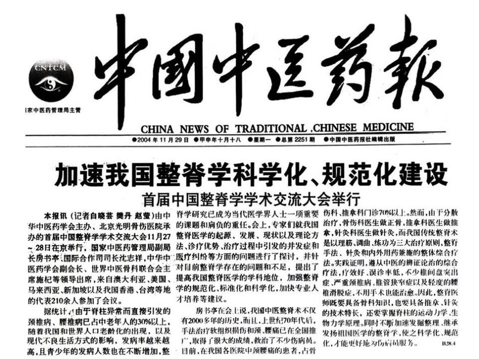 中国整脊八法规范化研究[共148页]_第2页