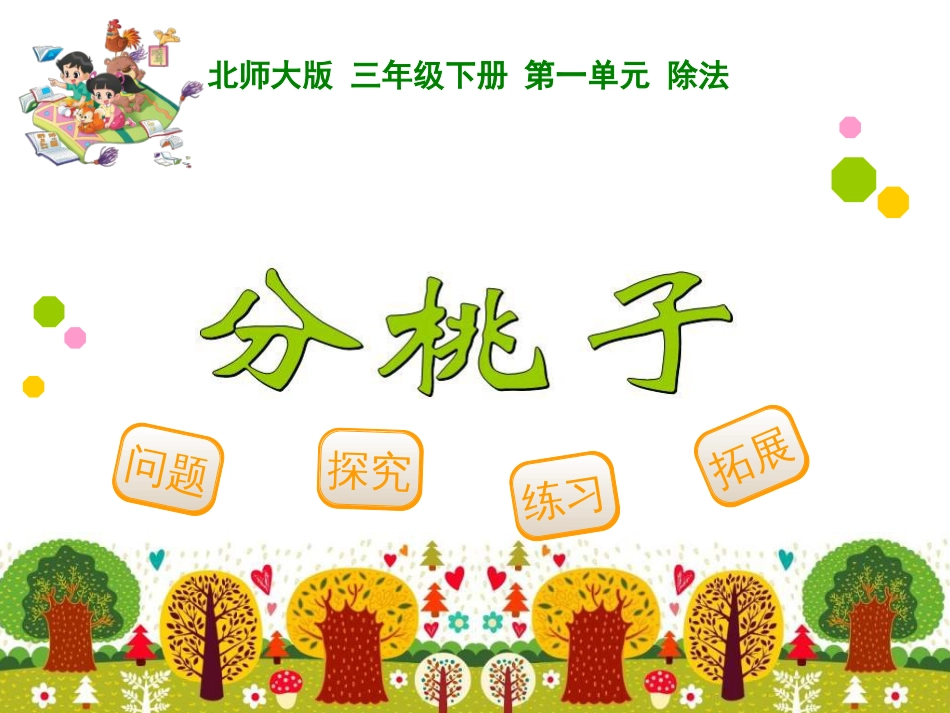 新北师大版三年级数学下册全册ppt课件[共310页]_第1页