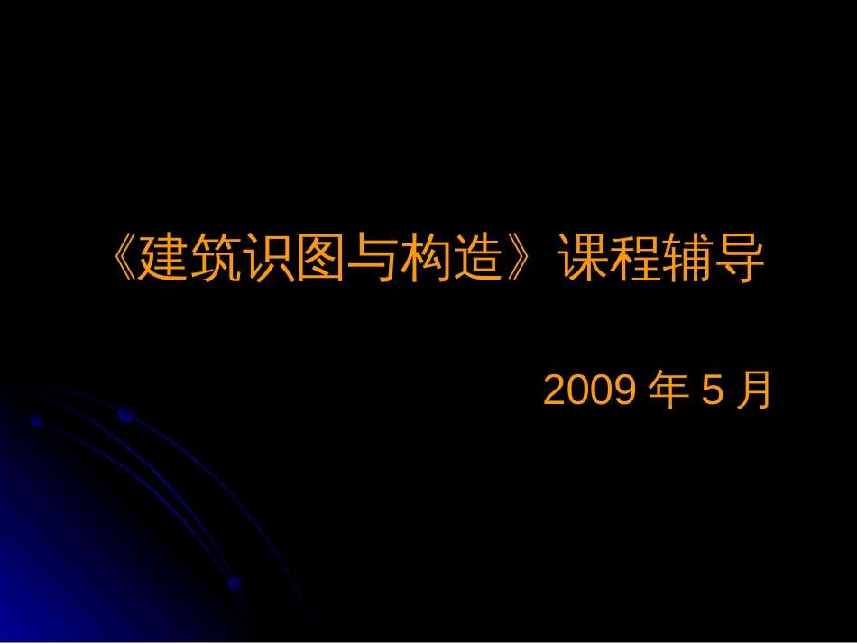 建筑识图与构造习题[共46页]_第1页