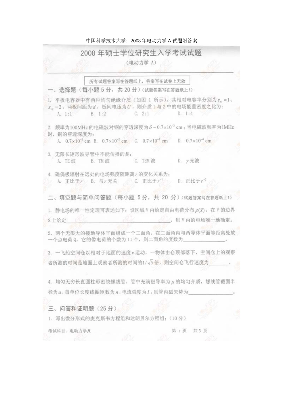 中国科学技术大学电动力学考研试卷及答案_第1页