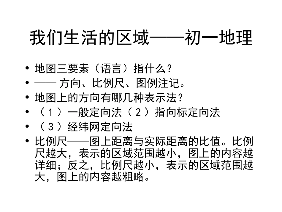 我们生活的区域——初一地理复习提纲_第1页