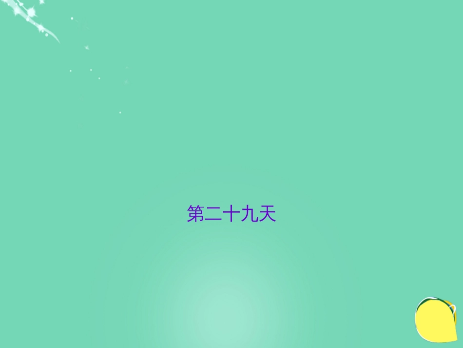 山西省2016中考语文 第二十九天抢分宝课件_第1页