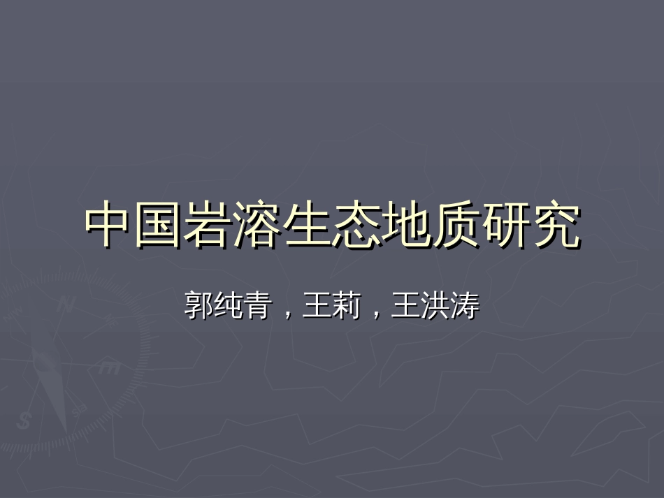 中国岩溶生态地质研究[共40页]_第1页