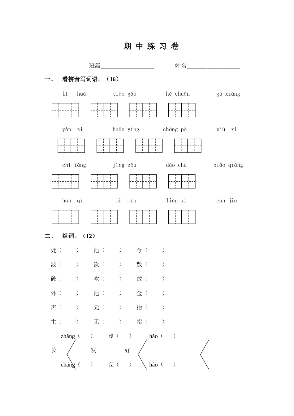 一年级语文下册期中练习_第1页