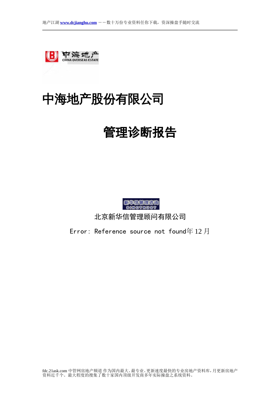 中海地产管理诊断报告[共43页]_第1页