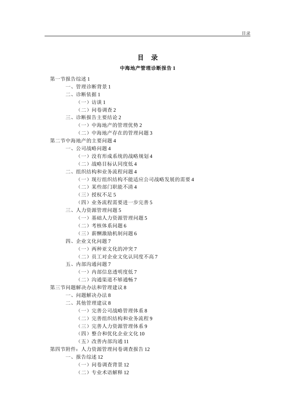 中海地产管理诊断报告[共43页]_第2页