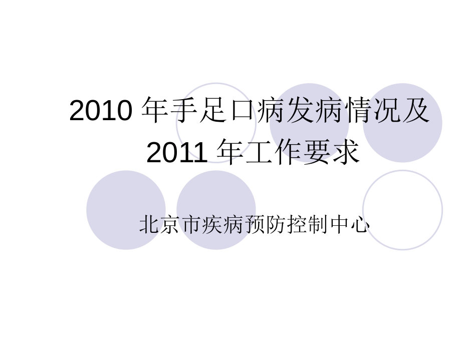 手足口病总结及2011年工作（手足口）[共50页]_第1页