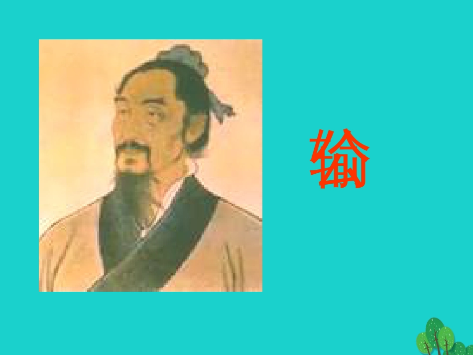 九年级语文下册 17《公输》教学课件2 新人教版_第1页