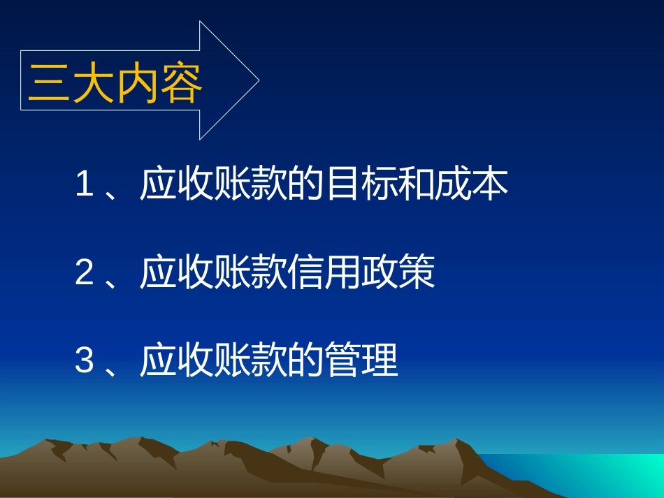 信用政策与应收账款管理[共21页]_第2页