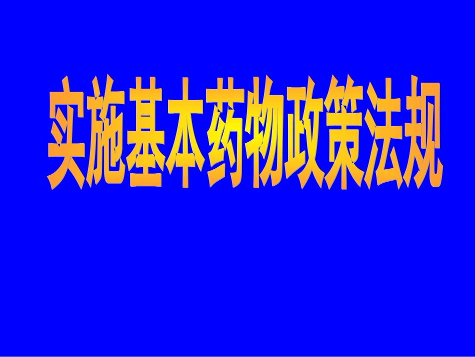 国家基本药物临床应用指南实施国家基本药物的政策法规培训_第1页