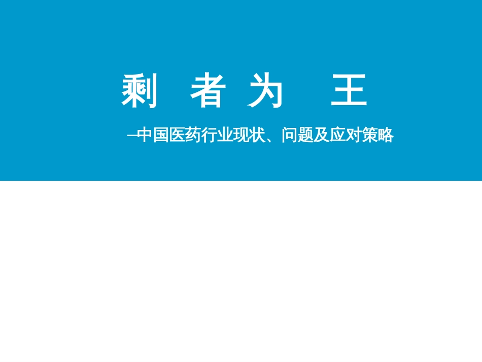 中国医药行业现状、问题及应对策略！[共43页]_第2页