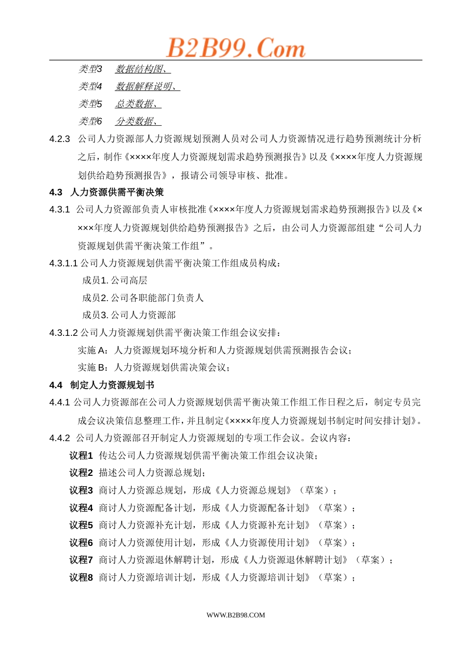 人力资源规划操作手册（正式）[共5页]_第3页